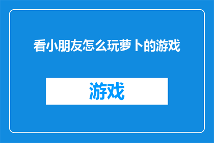 看小朋友怎么玩萝卜的游戏