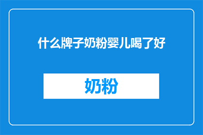 什么牌子奶粉婴儿喝了好