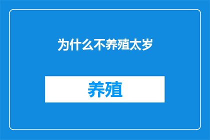 为什么不养殖太岁