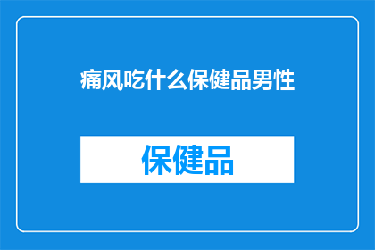 痛风吃什么保健品男性
