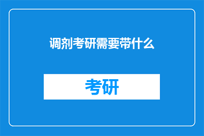 调剂考研需要带什么