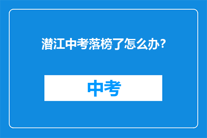 潜江中考落榜了怎么办？