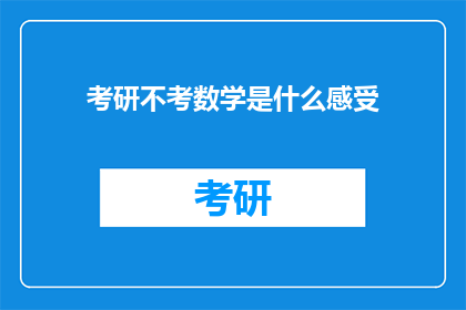 考研不考数学是什么感受