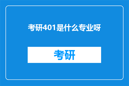 考研401是什么专业呀