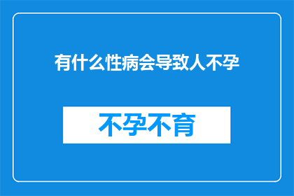 有什么性病会导致人不孕