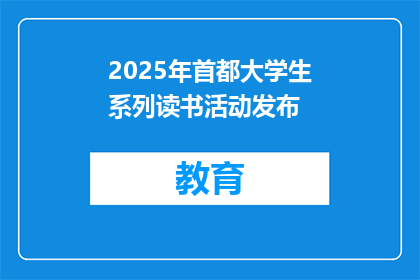 2025年首都大学生系列读书活动发布