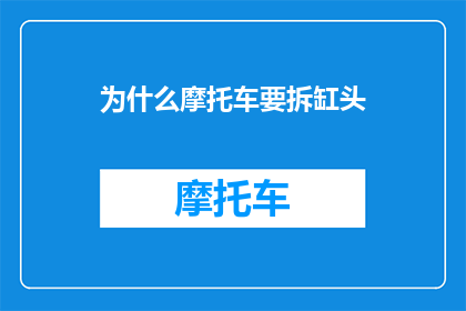 为什么摩托车要拆缸头