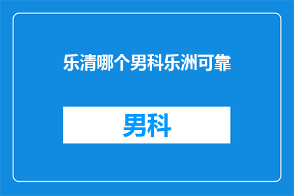 乐清哪个男科乐洲可靠