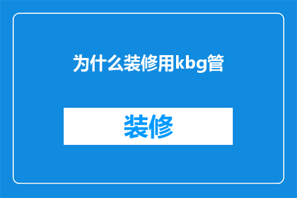 为什么装修用kbg管