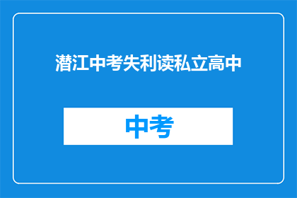 潜江中考失利读私立高中