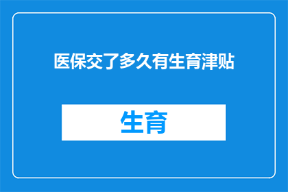 医保交了多久有生育津贴