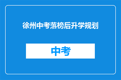 徐州中考落榜后升学规划