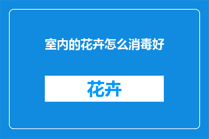 室内的花卉怎么消毒好