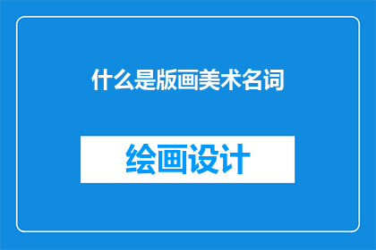 什么是版画美术名词