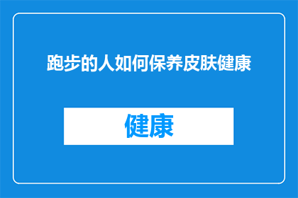 跑步的人如何保养皮肤健康