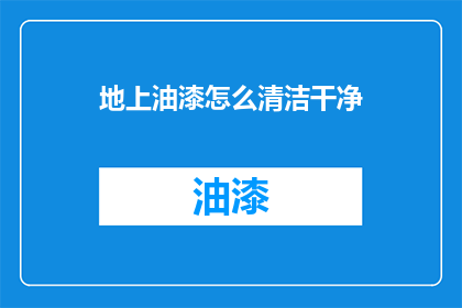 地上油漆怎么清洁干净