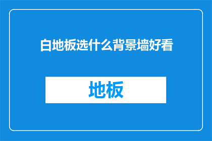 白地板选什么背景墙好看