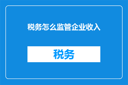 税务怎么监管企业收入