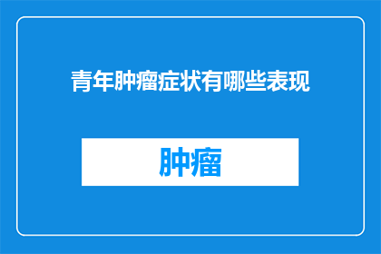 青年肿瘤症状有哪些表现