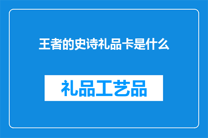 王者的史诗礼品卡是什么