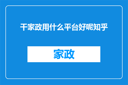干家政用什么平台好呢知乎