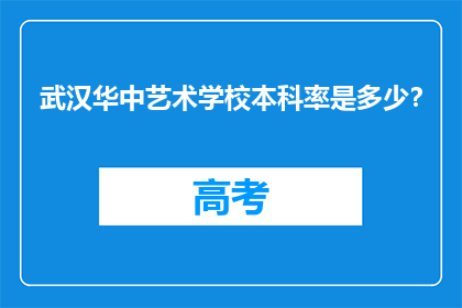 武汉华中艺术学校本科率是多少？