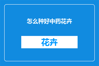 怎么种好中药花卉