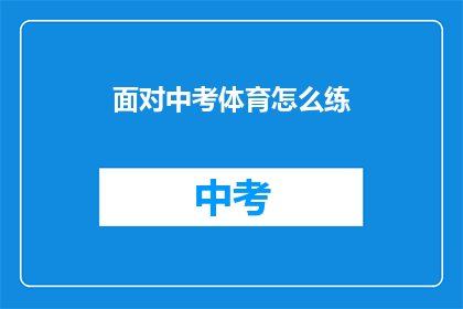 面对中考体育怎么练