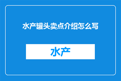 水产罐头卖点介绍怎么写