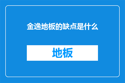 金逸地板的缺点是什么