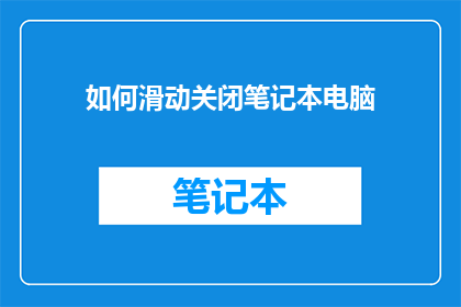 如何滑动关闭笔记本电脑