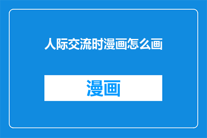 人际交流时漫画怎么画
