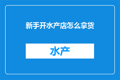 新手开水产店怎么拿货