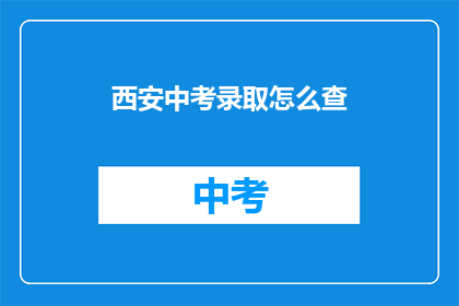 西安中考录取怎么查