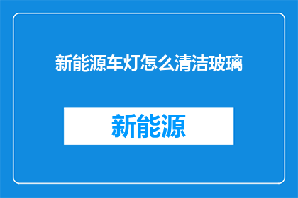 新能源车灯怎么清洁玻璃