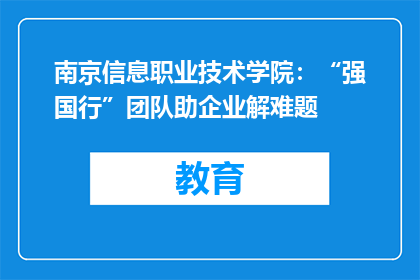 南京信息职业技术学院：“强国行”团队助企业解难题