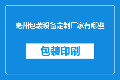 亳州包装设备定制厂家有哪些
