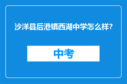 沙洋县后港镇西湖中学怎么样？