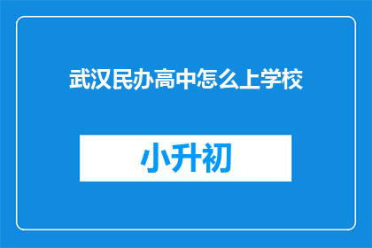武汉民办高中怎么上学校