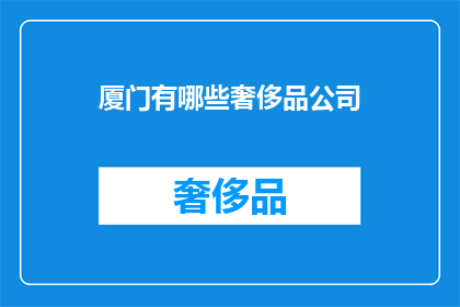厦门有哪些奢侈品公司