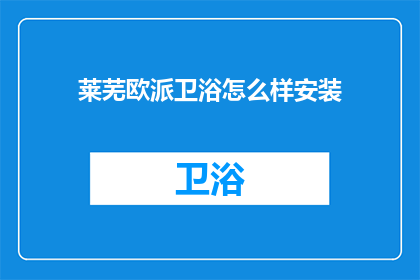 莱芜欧派卫浴怎么样安装