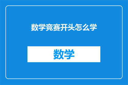 数学竞赛开头怎么学