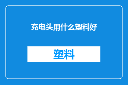 充电头用什么塑料好