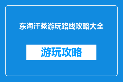 东海汗蒸游玩路线攻略大全