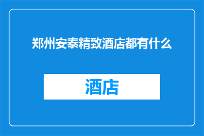 郑州安泰精致酒店都有什么