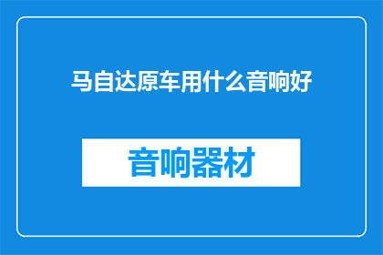 马自达原车用什么音响好