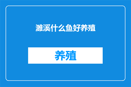 濉溪什么鱼好养殖