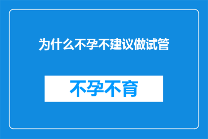 为什么不孕不建议做试管