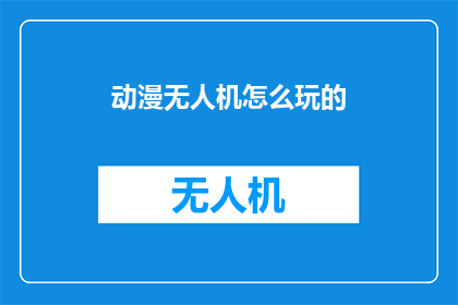 动漫无人机怎么玩的