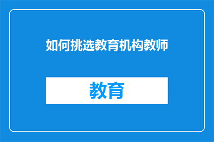 如何挑选教育机构教师
